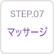 STEP07 マッサージ