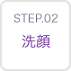STEP02 洗顔