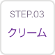 STEP03 クリーム