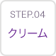 STEP04 クリーム