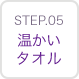 STEP05 温かいタオル
