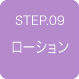 STEP09 ローション