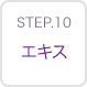 STEP10 エキス