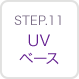 STEP11 UVベース