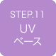STEP11 UVベース