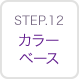 STEP12 カラーベース